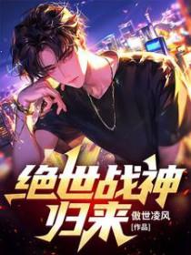 绝世战神归来王旭东