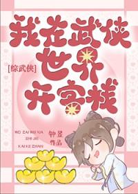 综武侠我在武侠世界开客栈