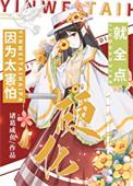 因为太害怕全点硬化诸葛咸鱼