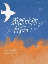 猫都比你有良心讲的是什么