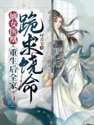嫡女重生之凰倾天下免费