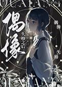 偶像失格之后讲的什么