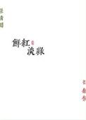 鲜红淡绿txt百度