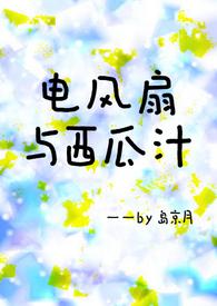 电风扇与西瓜汁青梅竹马h