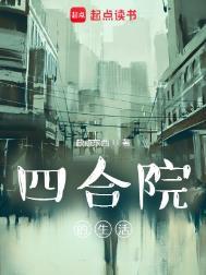 浅谈四合院