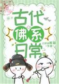 有关佛系生活的古诗文