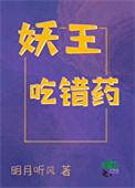 妖王吃错药 明月听风