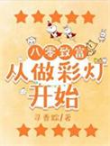 重生八零后致富记