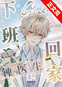 下班别跟钟医生回家结局