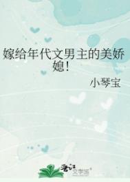 嫁给年代文男主的美娇媳!by小琴宝