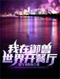 我在兽世养崽子晋江文学城