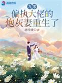 九零偏执大佬的炮灰妻重生了短剧在线观看