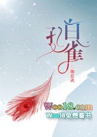 白孔雀 (人兽h)作者珈蓝诀