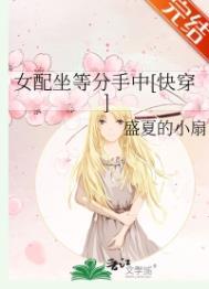 女配坐等分手中[快穿