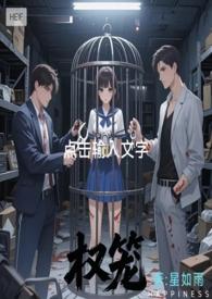 权臣笼中雀全文免费阅读