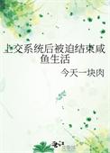 上交系统后被迫结束咸鱼生活百度