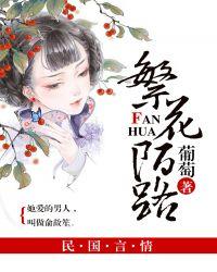 繁花陌路是什么意思?