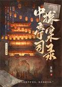 中亭司探案录资源