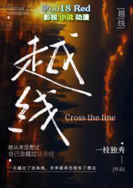 越线(婚后 H)最新章节_越线(婚后 H)无弹窗txt