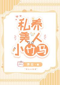私养美人小竹马by寒寂