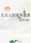 太夫人晕倒