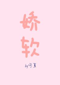 娇软呀番外