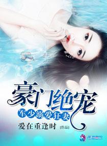 豪门绝宠军少溺爱狂妻