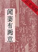 闻妻有两意女主最后和谁在一起了