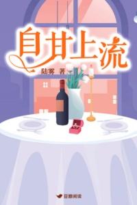 自甘上流陆雾全文阅读笔趣阁