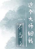 这个大师姐我不当了男主是谁