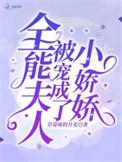 全能夫人被宠成了小娇娇免费