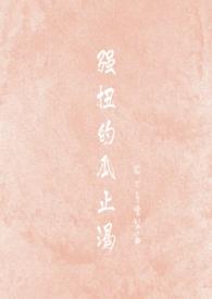 强扭的瓜特别甜全文阅读