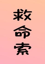救命索po18文