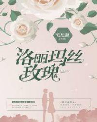 洛丽玛丝玫瑰作者海鲜皮皮酱