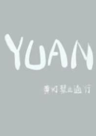 圆父女文笔