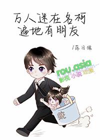 万人迷女主综漫