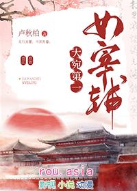 大宛第一女宰辅踏歌笑