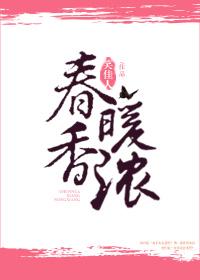 春暖香浓好看吗