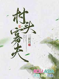 村头寡夫的结局