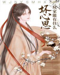 玩家能有什么坏心思呢免费祝棠