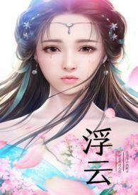 浮云深处的作品