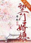 望门娇媳by希昀