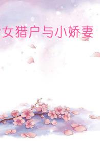 女猎户和小娇妻