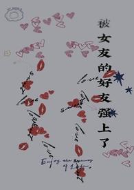 自己女朋友被别人上