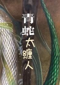 青蛇太缠人白仙仙
