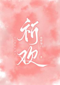 祈欢(骨科兄妹H)最新章节