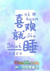 喜欢就睡米缪灵雨免费阅读最新章节