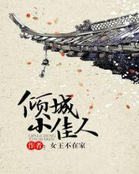 倾城小佳人 作者女王不在家百度