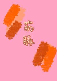 筋脉(兄妹h)作者捞不困
