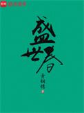 临沂盛世春晖